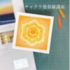 曼荼羅アート講座